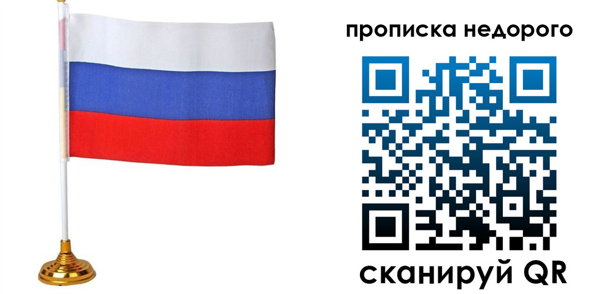 купить прописку в Братске
